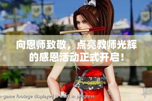 向恩师致敬，点亮教师光辉的感恩活动正式开启！