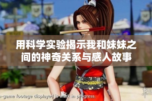 用科学实验揭示我和妹妹之间的神奇关系与感人故事