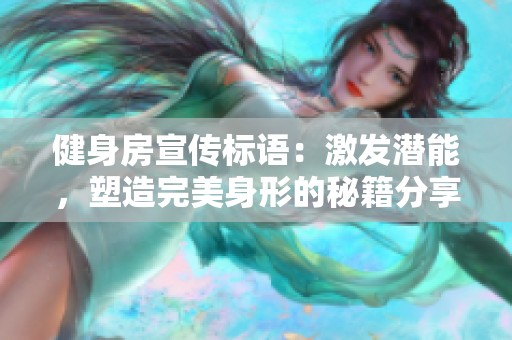 健身房宣传标语：激发潜能，塑造完美身形的秘籍分享