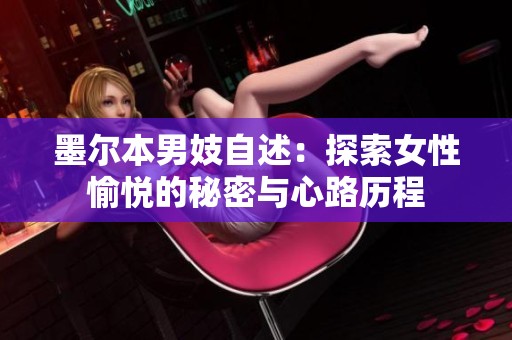 墨尔本男妓自述：探索女性愉悦的秘密与心路历程