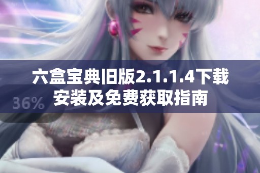 六盒宝典旧版2.1.1.4下载安装及免费获取指南