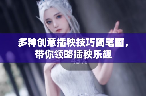 多种创意插秧技巧简笔画，带你领略插秧乐趣