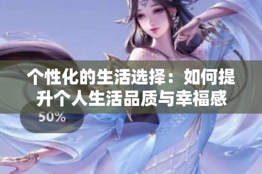 个性化的生活选择：如何提升个人生活品质与幸福感