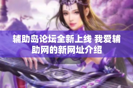 辅助岛论坛全新上线 我爱辅助网的新网址介绍