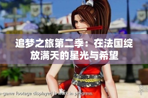 追梦之旅第二季：在法国绽放满天的星光与希望