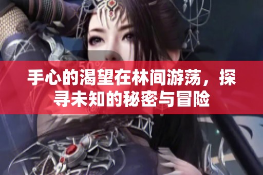 手心的渴望在林间游荡，探寻未知的秘密与冒险