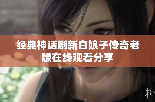 经典神话剧新白娘子传奇老版在线观看分享