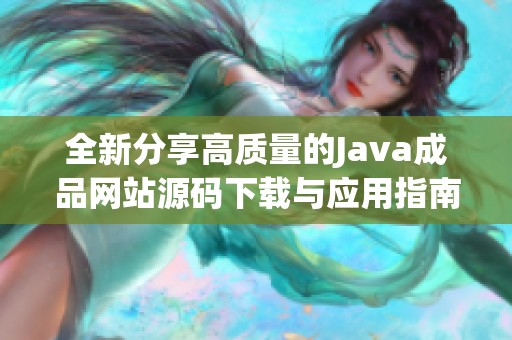 全新分享高质量的Java成品网站源码下载与应用指南