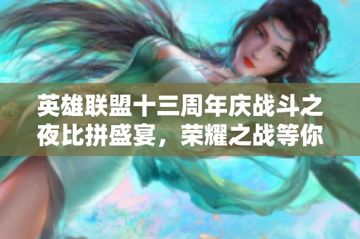 英雄联盟十三周年庆战斗之夜比拼盛宴，荣耀之战等你来战