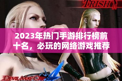 2023年热门手游排行榜前十名，必玩的网络游戏推荐