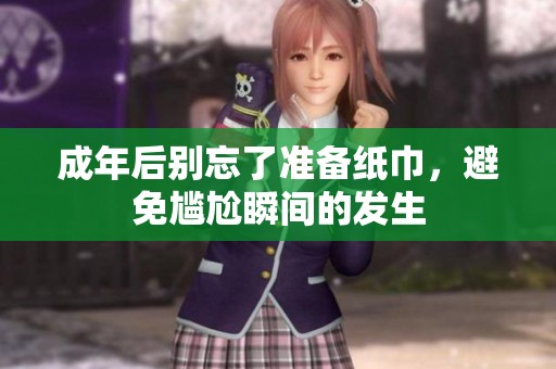 成年后别忘了准备纸巾，避免尴尬瞬间的发生