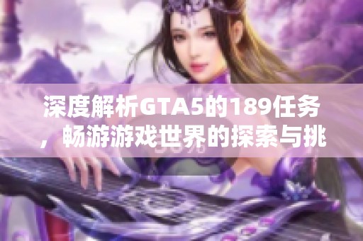 深度解析GTA5的189任务，畅游游戏世界的探索与挑战