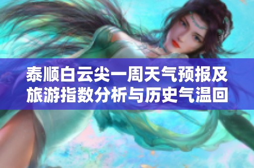 泰顺白云尖一周天气预报及旅游指数分析与历史气温回顾
