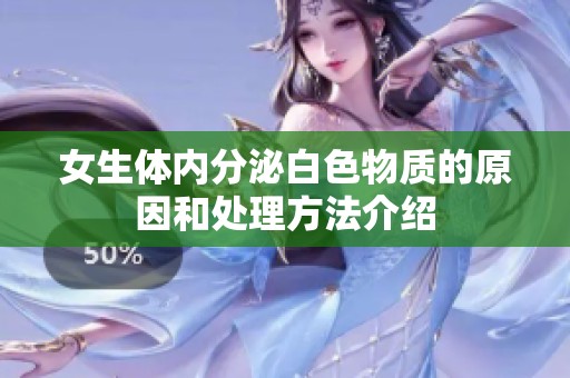 女生体内分泌白色物质的原因和处理方法介绍