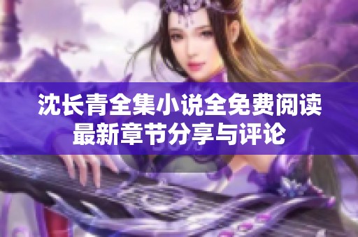 沈长青全集小说全免费阅读最新章节分享与评论