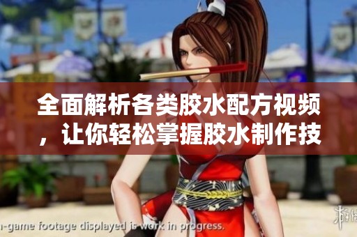 全面解析各类胶水配方视频，让你轻松掌握胶水制作技巧