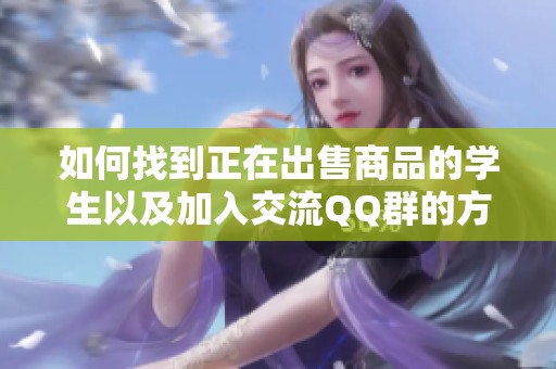 如何找到正在出售商品的学生以及加入交流QQ群的方法