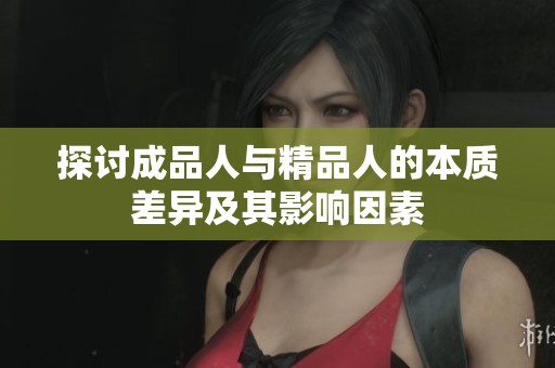 探讨成品人与精品人的本质差异及其影响因素