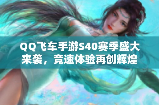 QQ飞车手游S40赛季盛大来袭，竞速体验再创辉煌