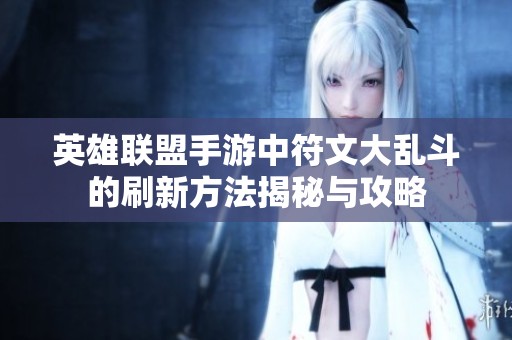 英雄联盟手游中符文大乱斗的刷新方法揭秘与攻略
