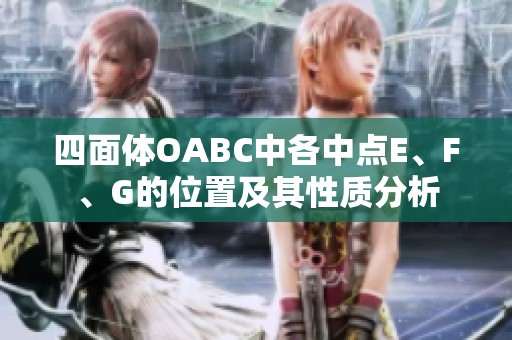 四面体OABC中各中点E、F、G的位置及其性质分析