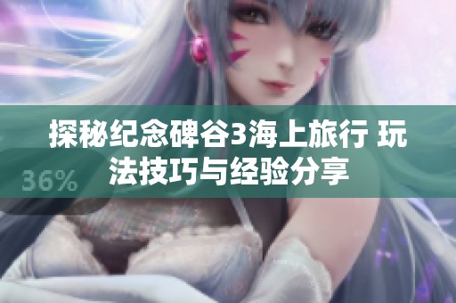 探秘纪念碑谷3海上旅行 玩法技巧与经验分享