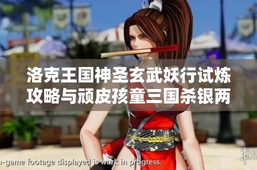 洛克王国神圣玄武妖行试炼攻略与顽皮孩童三国杀银两分享
