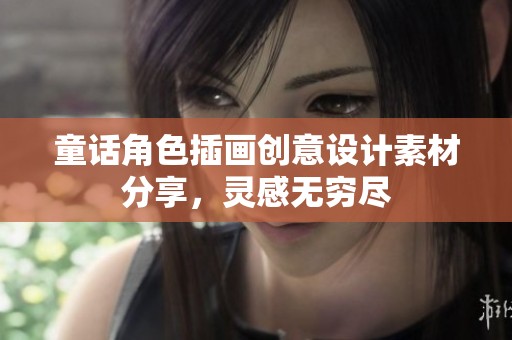童话角色插画创意设计素材分享，灵感无穷尽