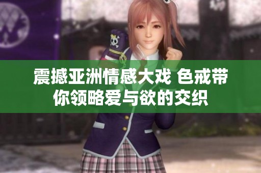 震撼亚洲情感大戏 色戒带你领略爱与欲的交织
