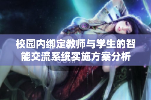 校园内绑定教师与学生的智能交流系统实施方案分析