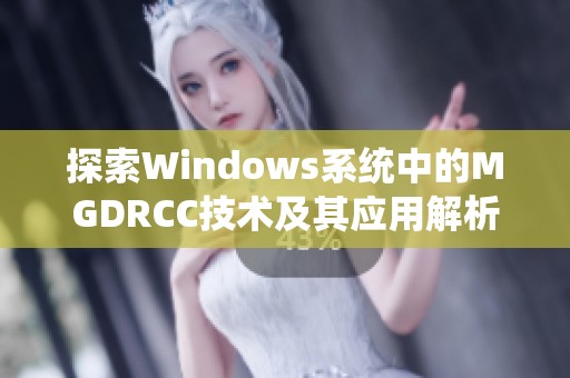 探索Windows系统中的MGDRCC技术及其应用解析