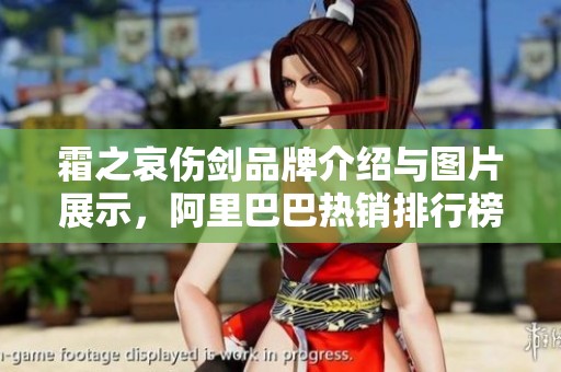 霜之哀伤剑品牌介绍与图片展示，阿里巴巴热销排行榜分析
