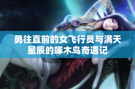 勇往直前的女飞行员与满天星辰的啄木鸟奇遇记