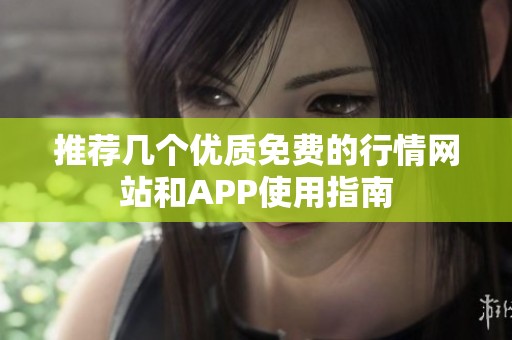推荐几个优质免费的行情网站和APP使用指南