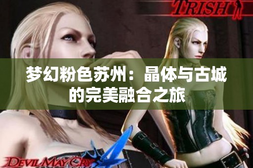梦幻粉色苏州：晶体与古城的完美融合之旅