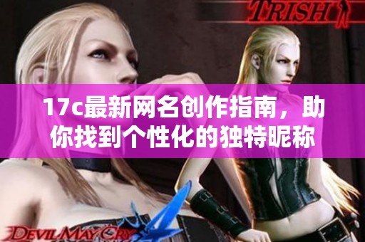 17c最新网名创作指南，助你找到个性化的独特昵称