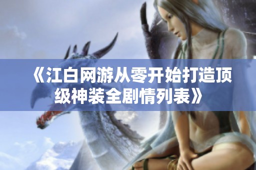 《江白网游从零开始打造顶级神装全剧情列表》
