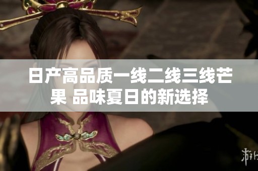 日产高品质一线二线三线芒果 品味夏日的新选择