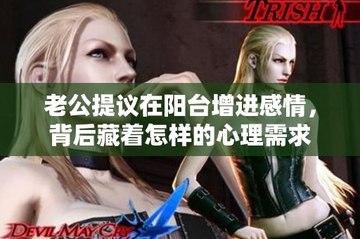 老公提议在阳台增进感情，背后藏着怎样的心理需求