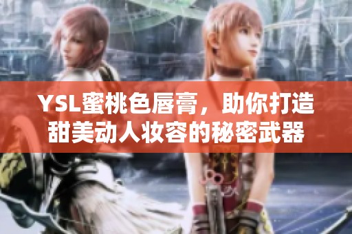 YSL蜜桃色唇膏，助你打造甜美动人妆容的秘密武器