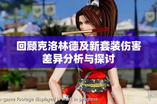 回顾克洛林德及新套装伤害差异分析与探讨