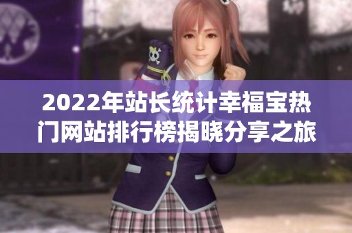 2022年站长统计幸福宝热门网站排行榜揭晓分享之旅