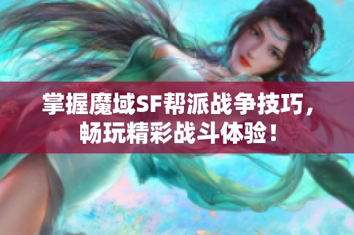 掌握魔域SF帮派战争技巧，畅玩精彩战斗体验！