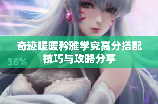 奇迹暖暖矜雅学究高分搭配技巧与攻略分享