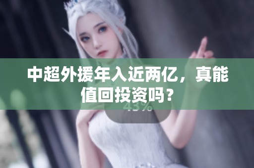 中超外援年入近两亿，真能值回投资吗？