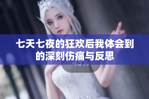 七天七夜的狂欢后我体会到的深刻伤痛与反思
