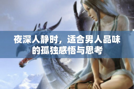 夜深人静时，适合男人品味的孤独感悟与思考