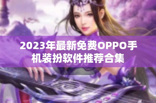 2023年最新免费OPPO手机装扮软件推荐合集