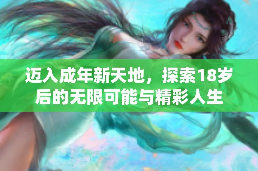 迈入成年新天地，探索18岁后的无限可能与精彩人生