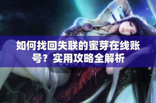 如何找回失联的蜜芽在线账号？实用攻略全解析